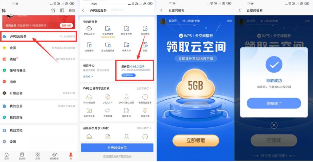 WPS免费升级5GB永久云空间-老蔡源码网