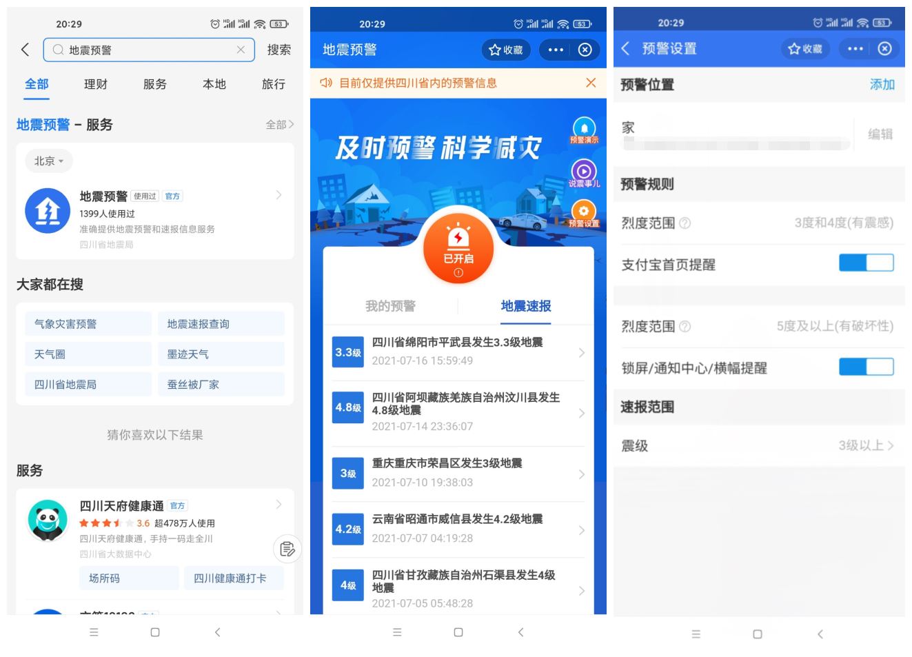 四川上线支付宝小程序地震预警-老蔡源码网