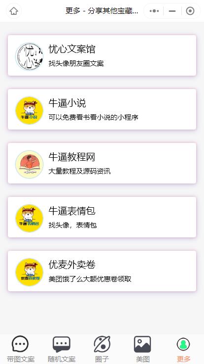 忧心文案小程序第二版首发前端后端源码插图5 忧心文案小程序第二版首发前端后端源码插图5