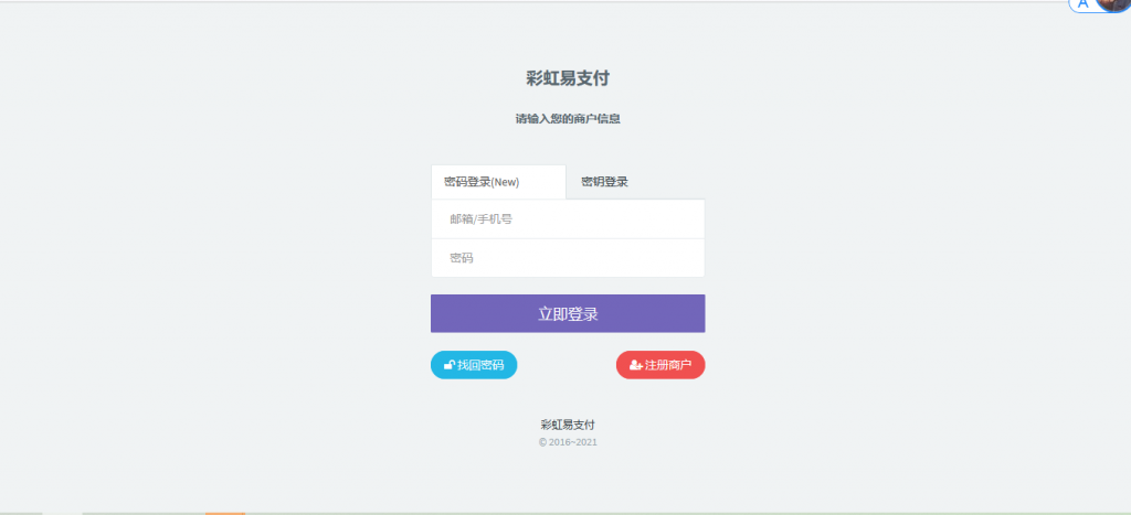 最新版兼容彩虹支付系统商户登录模板（彩虹系统版本）-老蔡源码网