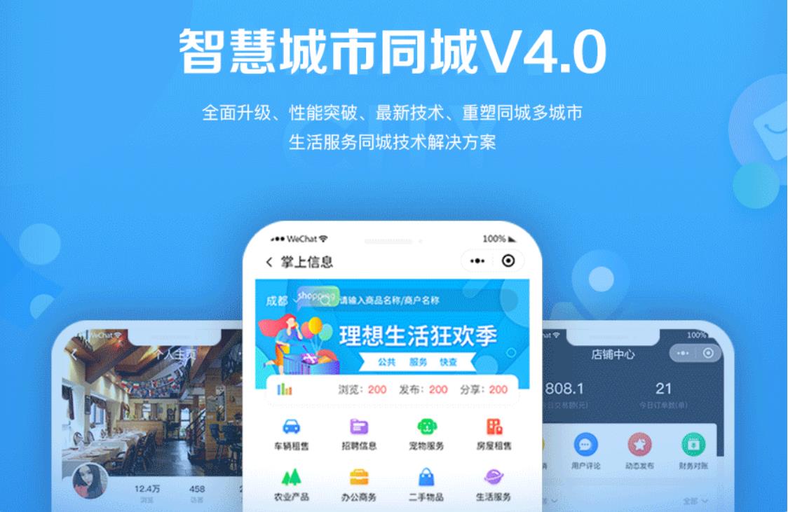 智慧城市同城小程序V4_1.0.86后端+双前端-老蔡源码网