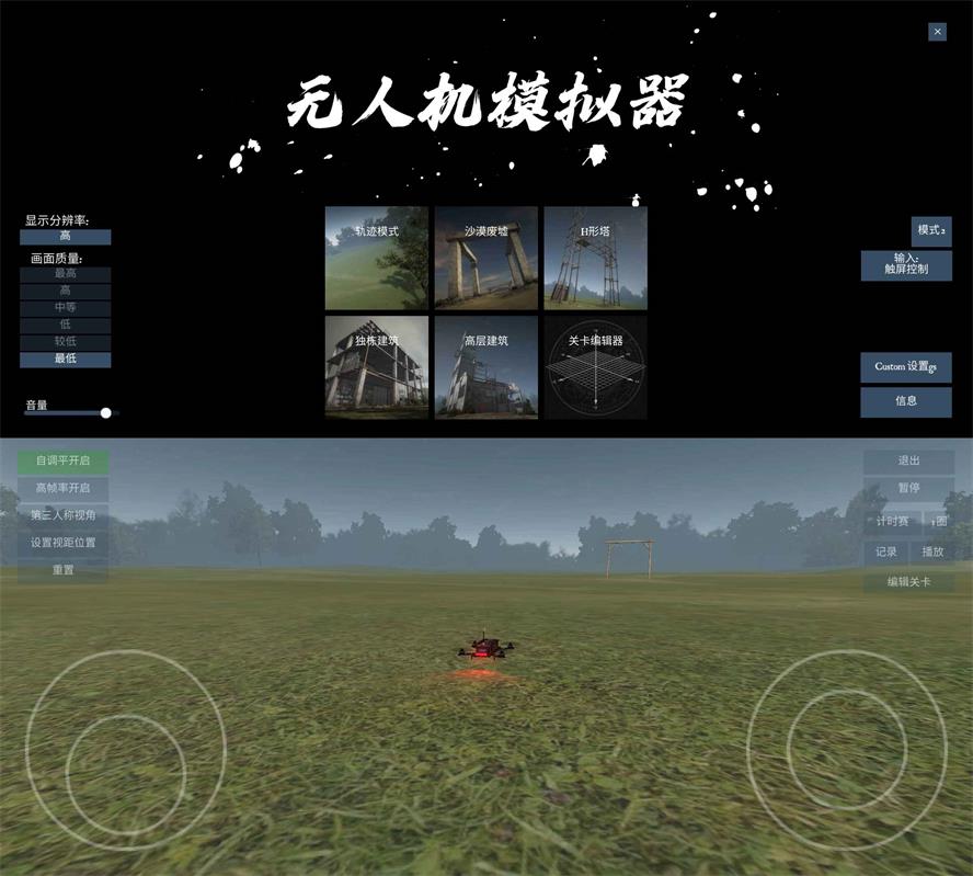 飞行模拟游戏 无人机模拟器-老蔡源码网