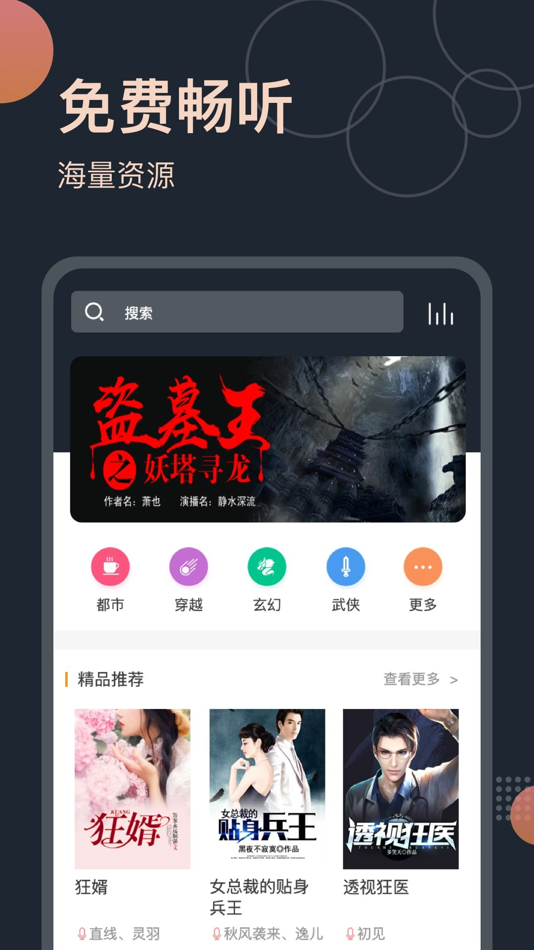 免费听书王v1.6.6 丰富有声小说资源-老蔡源码网