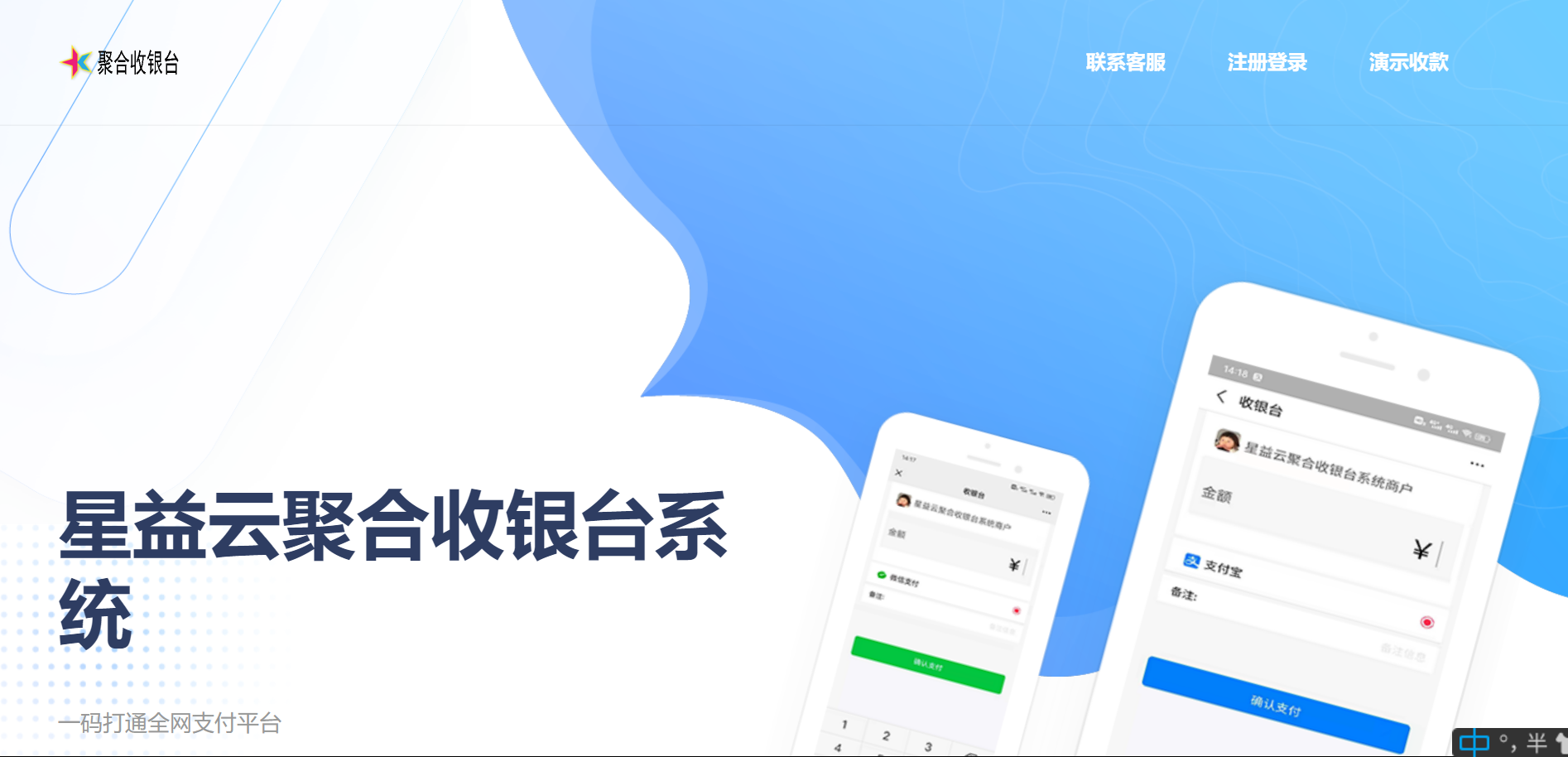 星益云聚合收银台系统-老蔡源码网