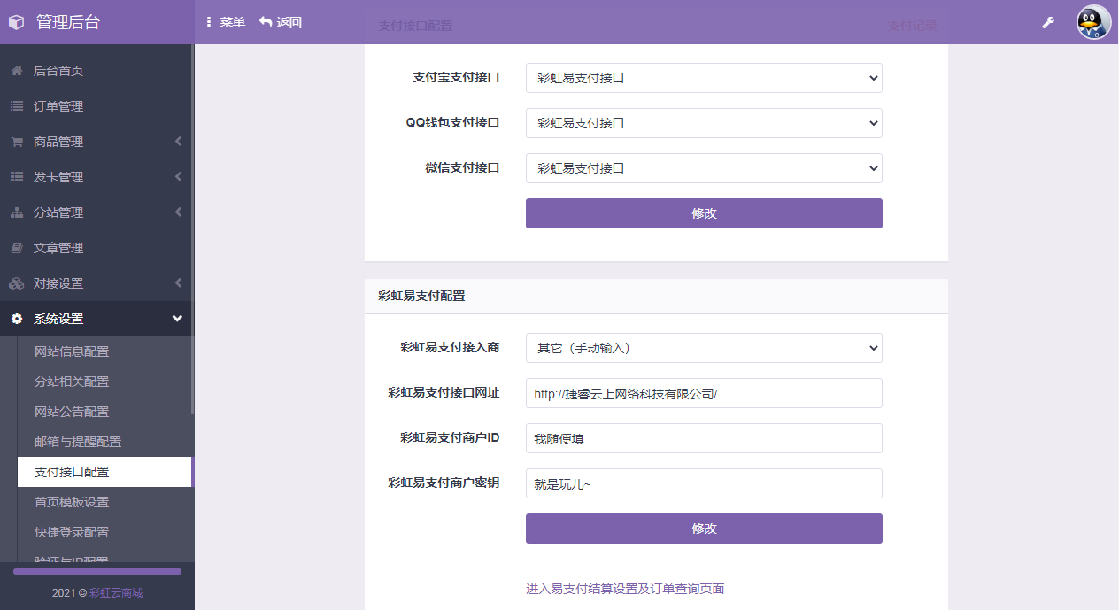 彩虹代刷6.7.5免授权无后版本（同步更新）-老蔡源码网