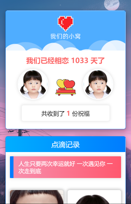 轻量级秀恩爱网站源码 – 我们的小窝（星益云）-老蔡源码网