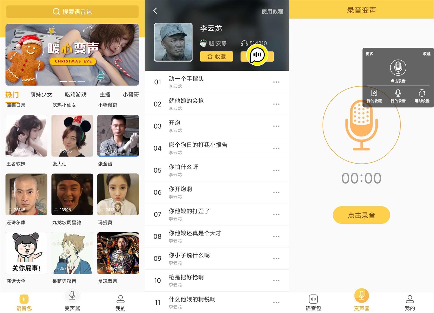 安卓变声器语音包v1.38绿化版-老蔡源码网