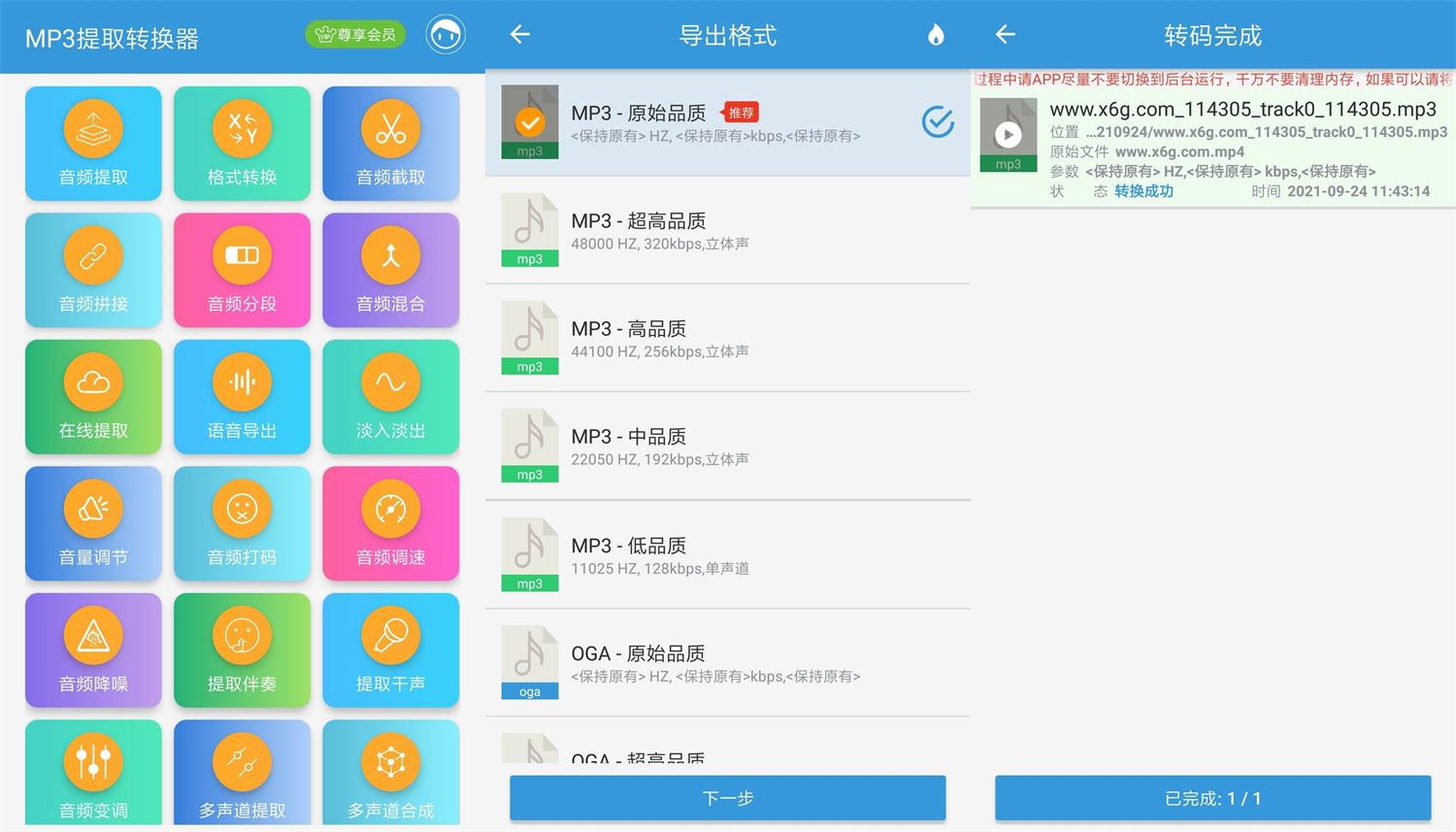 安卓MP3提取转换器v1.5.9-老蔡源码网