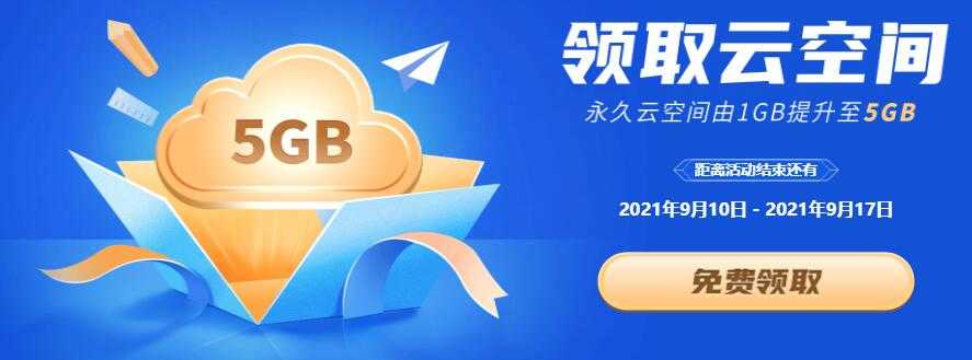 开学季，WPS免费升级5G永久个人云空间-老蔡源码网