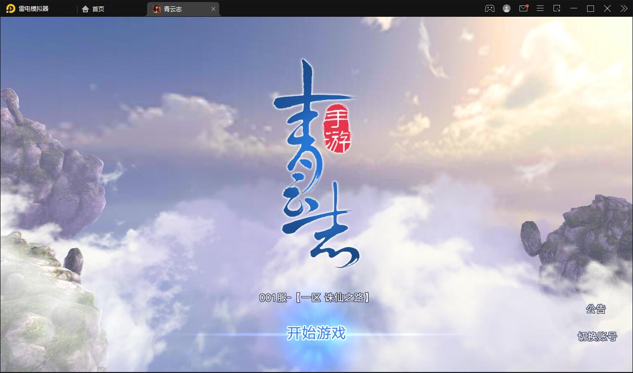 3D仙侠手游【青云志本地端】2021整理Linux手工服务端+热更新工具【站长亲测】-老蔡源码网