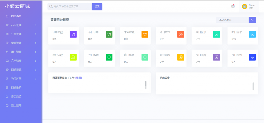 小储云商城 v1.782 免授权源码-老蔡源码网