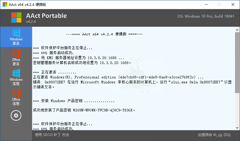 激活工具AAct v4.2.4汉化版-老蔡源码网