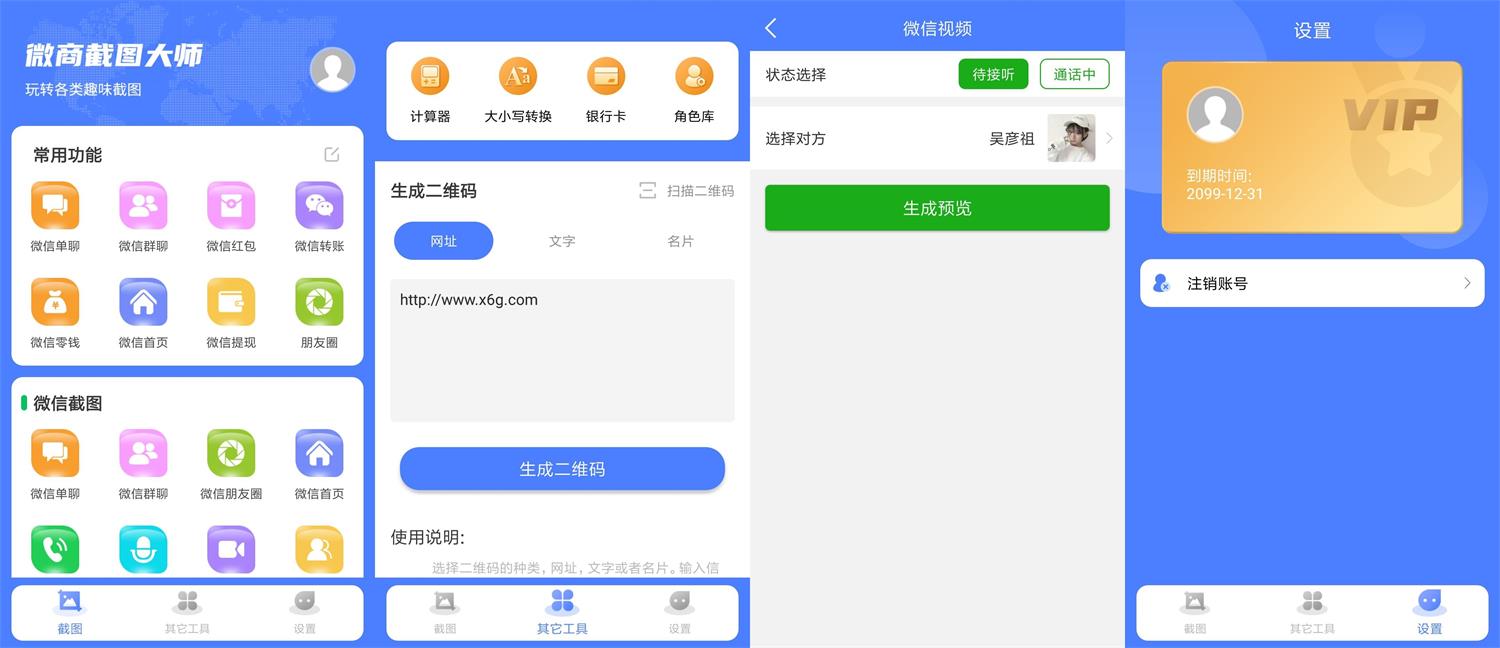 安卓微商截图大师v5.4.8绿化版-老蔡源码网