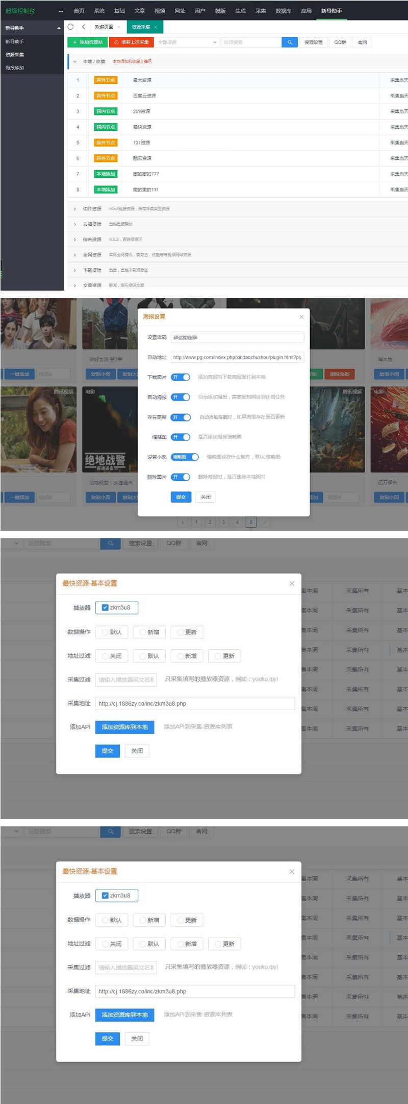 苹果cmsv10资源采集插件，支持一键添加到本地+支持当前主流影视海报幻灯-老蔡源码网
