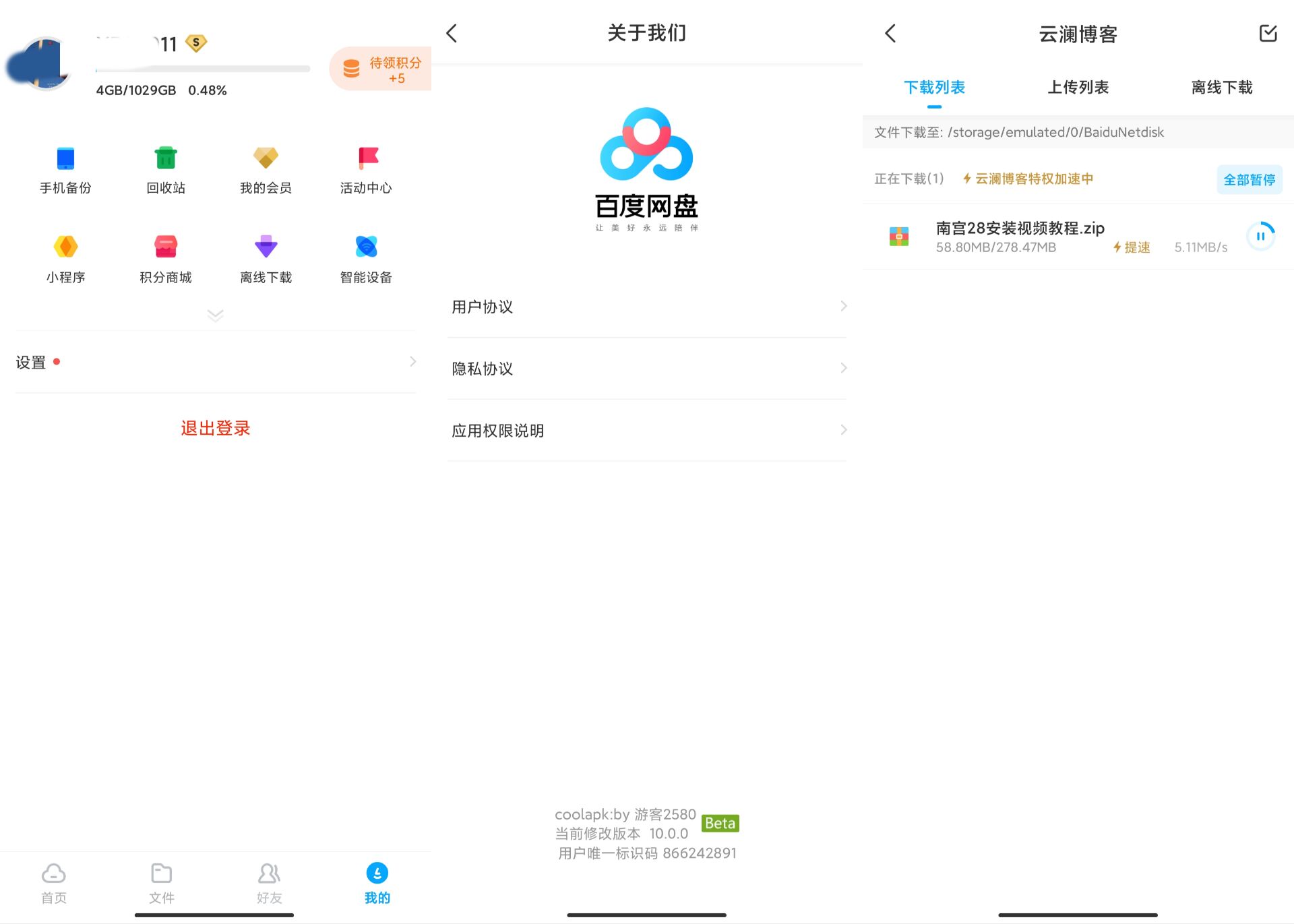 百度云盘v10破解版下载速度3M+-老蔡源码网