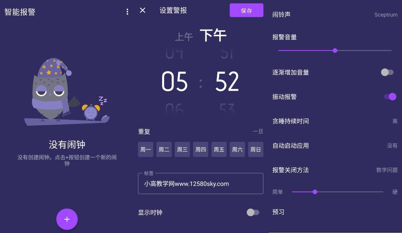 安卓智能闹钟v3.2.2高级版-老蔡源码网