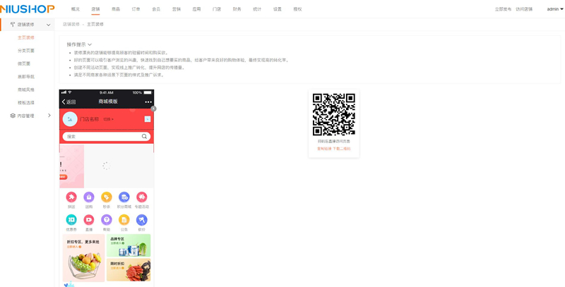 Niushop开源商城 v4.1.0插图2