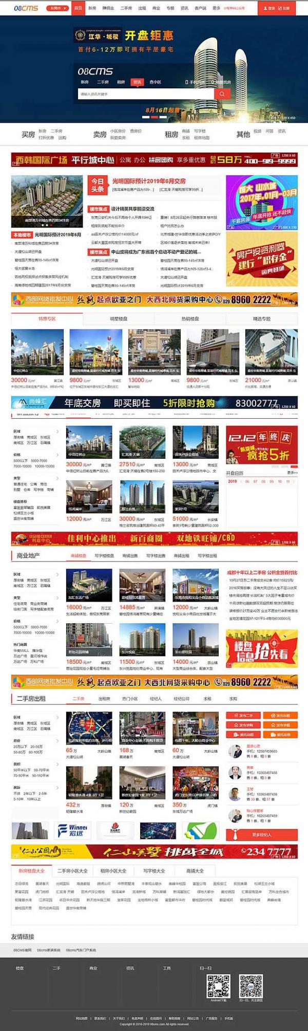 大型房产门户08cms单城市商业版V8.4(带升级补丁),带手机独家放送,去除后门优化响应-老蔡源码网