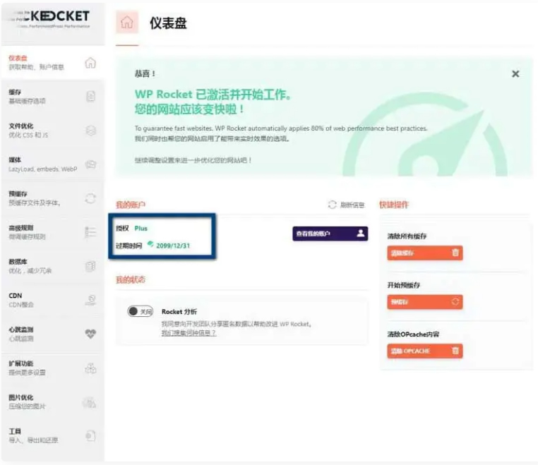 WP Rocket 3.10.1 去广告已授权 安装即为增强版-老蔡源码网