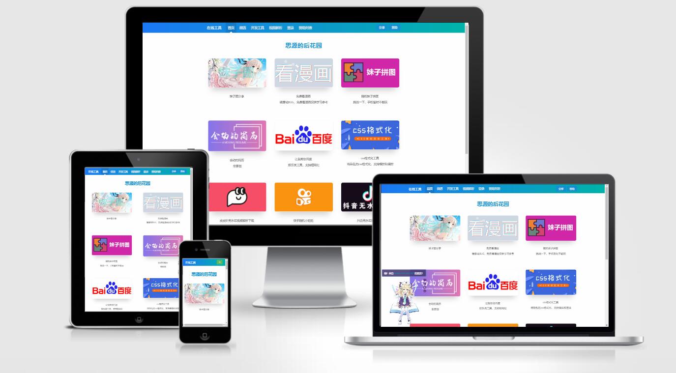 思源的后花园站长工具箱源码EMLOG模板-老蔡源码网