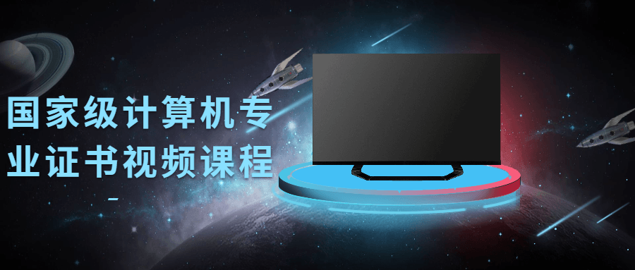 国家级计算机专业证书视频课程-老蔡源码网