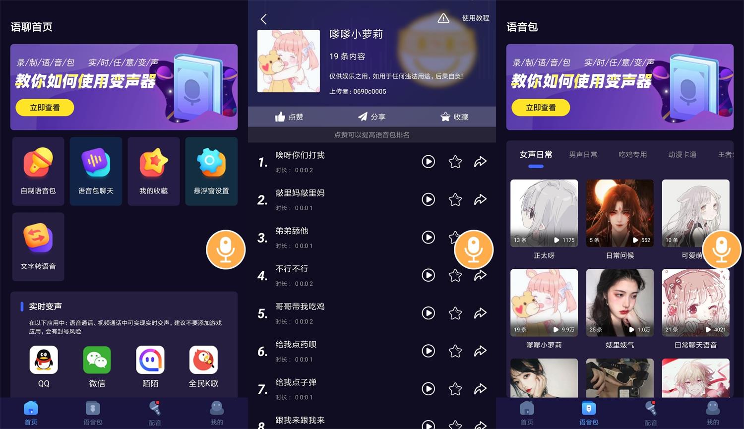 安卓语聊音频变声器v1.1.1-老蔡源码网