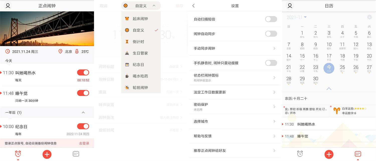 安卓正点闹钟v.6.7.1绿化版-老蔡源码网