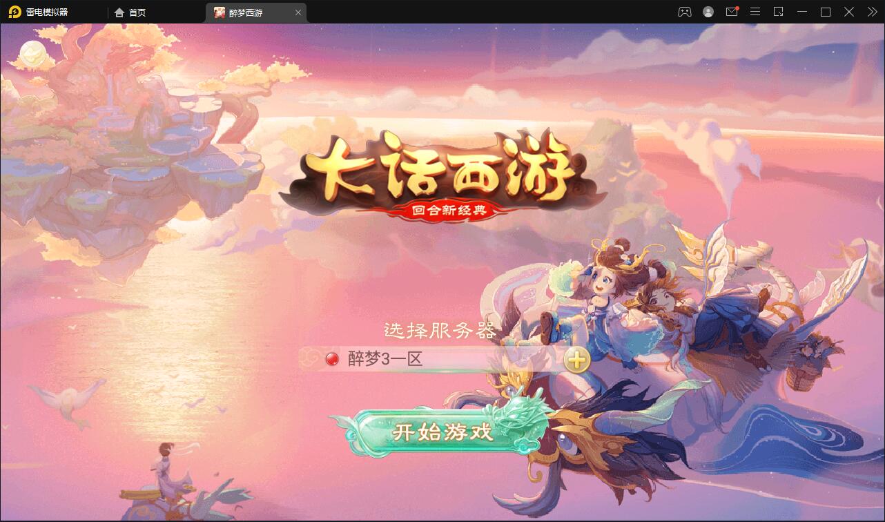 回合手游大话西游【醉梦3-渡劫修炼】最新整理Linux手工服务端+安卓苹果双端+后台【站长亲测】-老蔡源码网