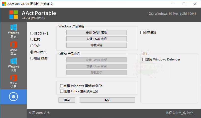 激活微软Windows、Office产品 激活工具AAct v4.2.5汉化版插图1