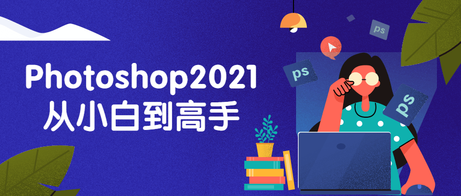 Photoshop2021从小白到高手-老蔡源码网
