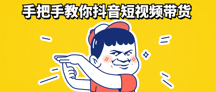 手把手教你抖音短视频带货-老蔡源码网