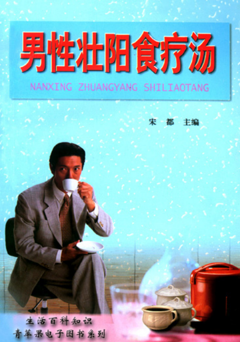 男性壮阳食疗汤-男同胞都应该看看-老蔡源码网