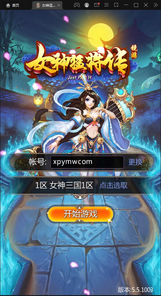 竖版三国卡牌手游【女神猛将传】2021整理Win一键即玩服务端【站长亲测】-老蔡源码网