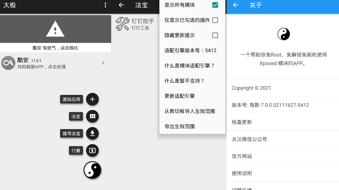 太极v9.0.0 免ROOT用Xposed-老蔡源码网