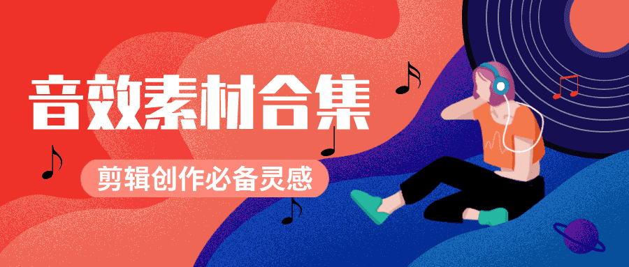 剪辑必备的BGM素材10000个-老蔡源码网