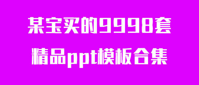 多套精品ppt模板合集-老蔡源码网