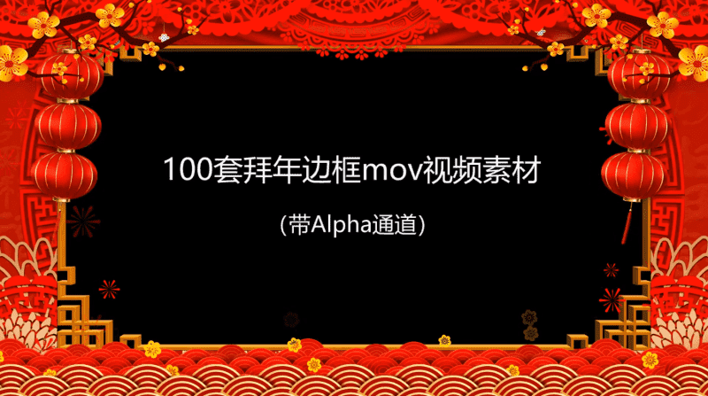 拜年视频MOV透明边框100款-老蔡源码网