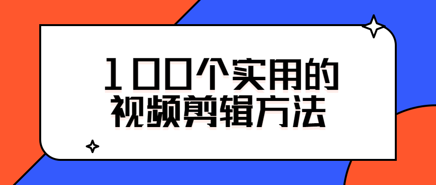 100个实用的视频剪辑方法-老蔡源码网