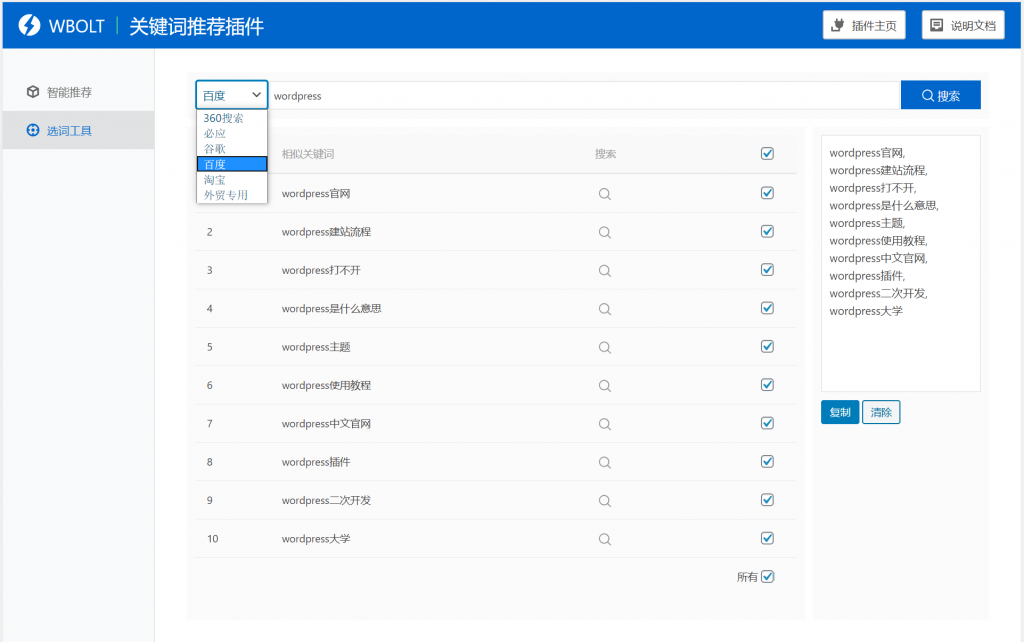 【WordPress网站SEO优化插件】WBOLT热门关键词推荐插件v1.3.0 Pro破解版+即时关键词推荐-老蔡源码网