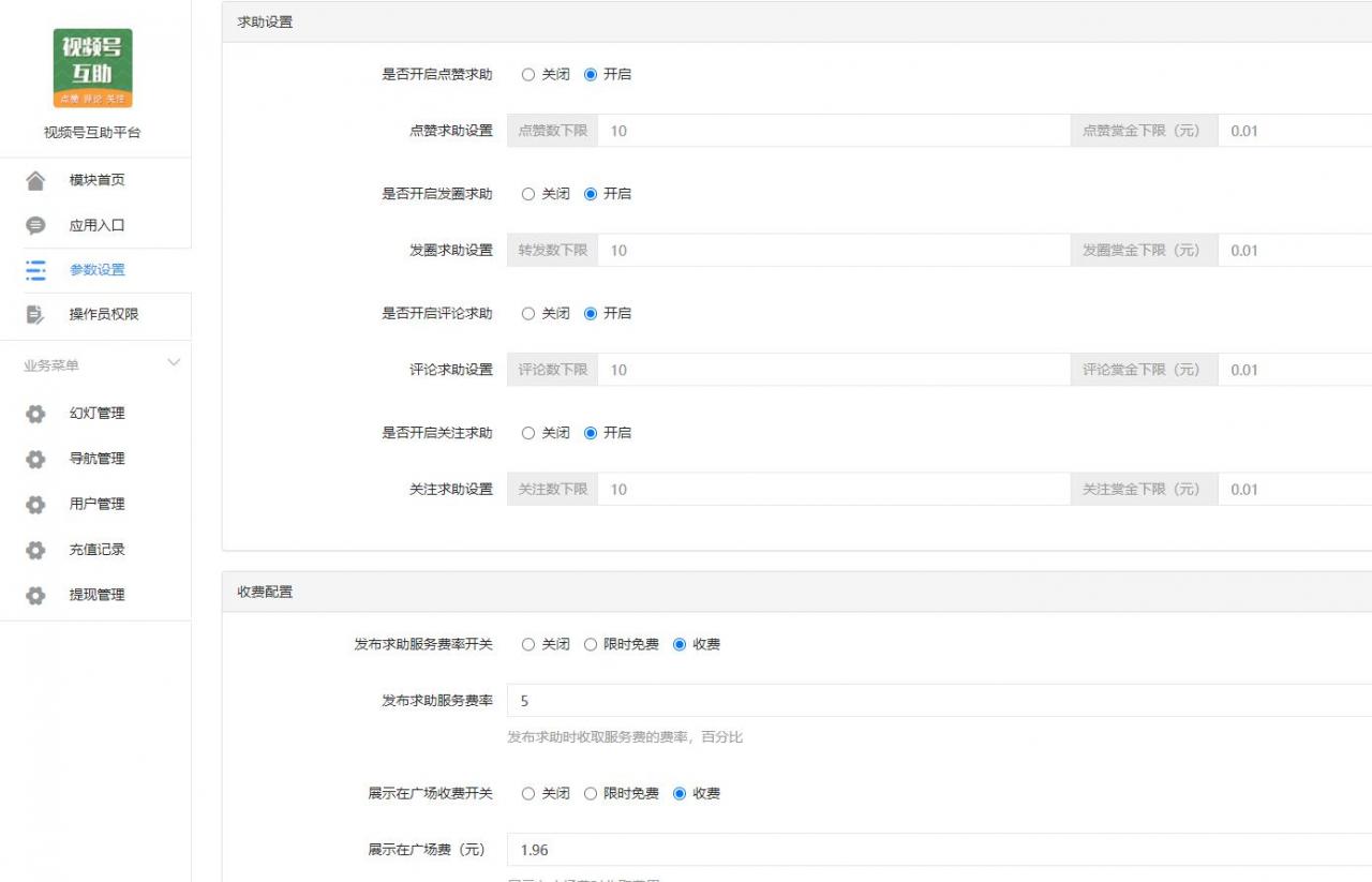 视频号互助平台v1.0.6 公众号源码-老蔡源码网