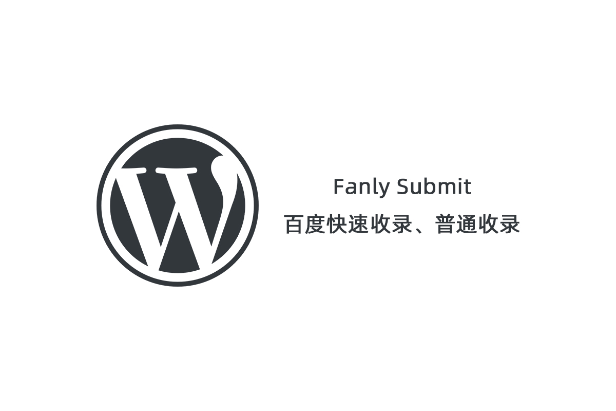 【Fanly Submit V4.1】WordPress插件+最新版百度快速收录推送插件+普通收录-老蔡源码网