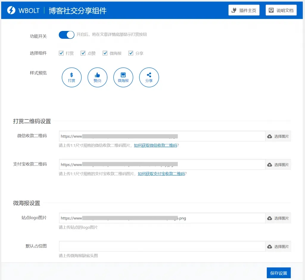 博客社交分享组件WP插件-打赏/点赞/微海报/社交分享四合一-老蔡源码网