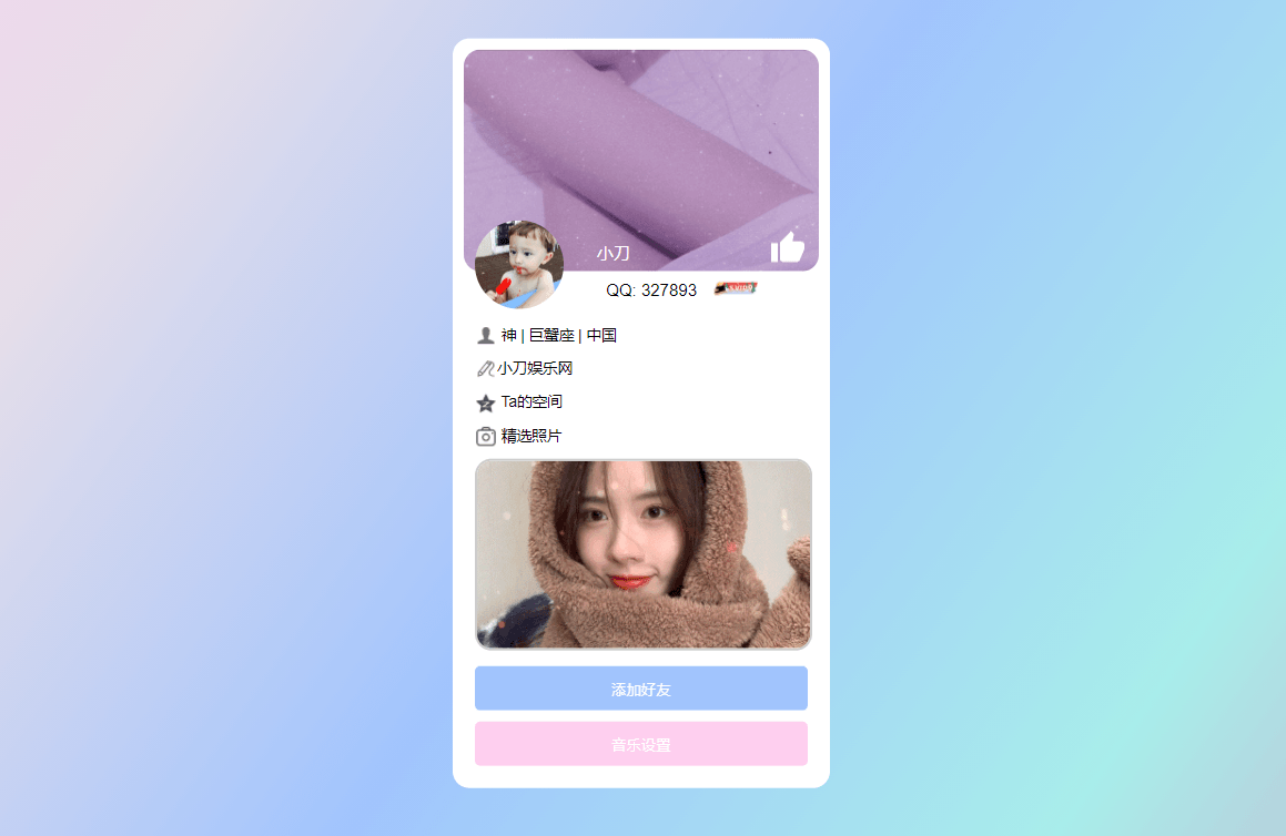 仿个人QQ资料单页HTML引导页-老蔡源码网