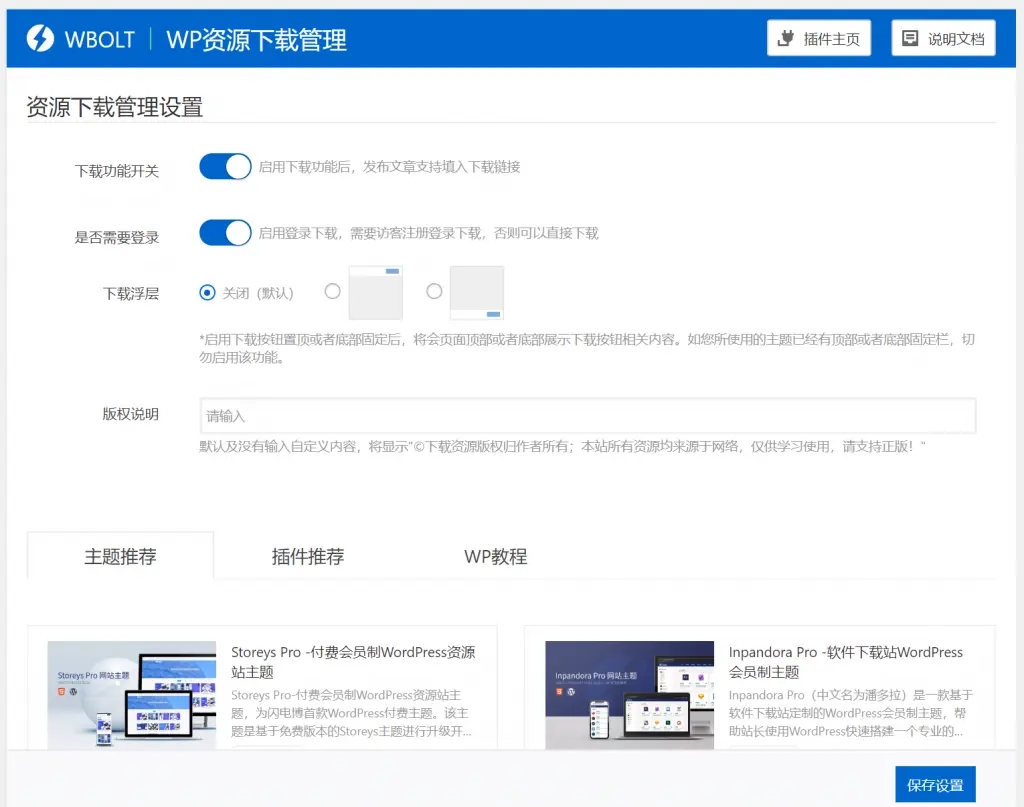 WP资源下载管理插件-快速打造资源下载博客插图3