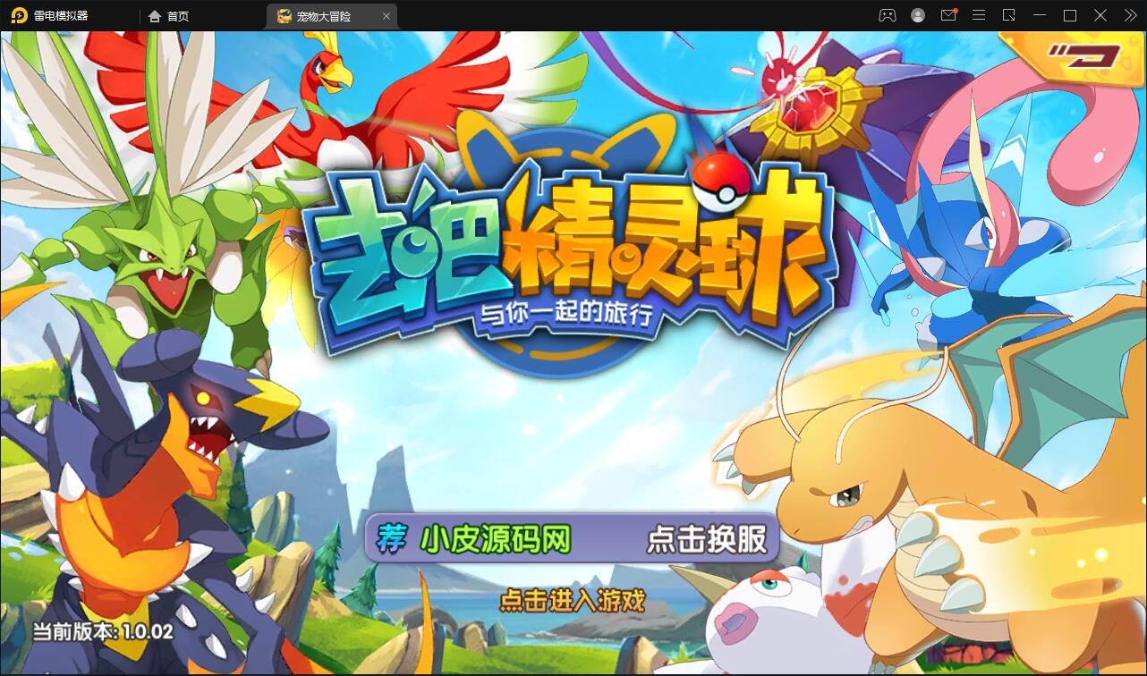 宝可梦回合手游【去吧精灵球】最新整理Win一键服务端+GM后台+双端【站长亲测】-老蔡源码网