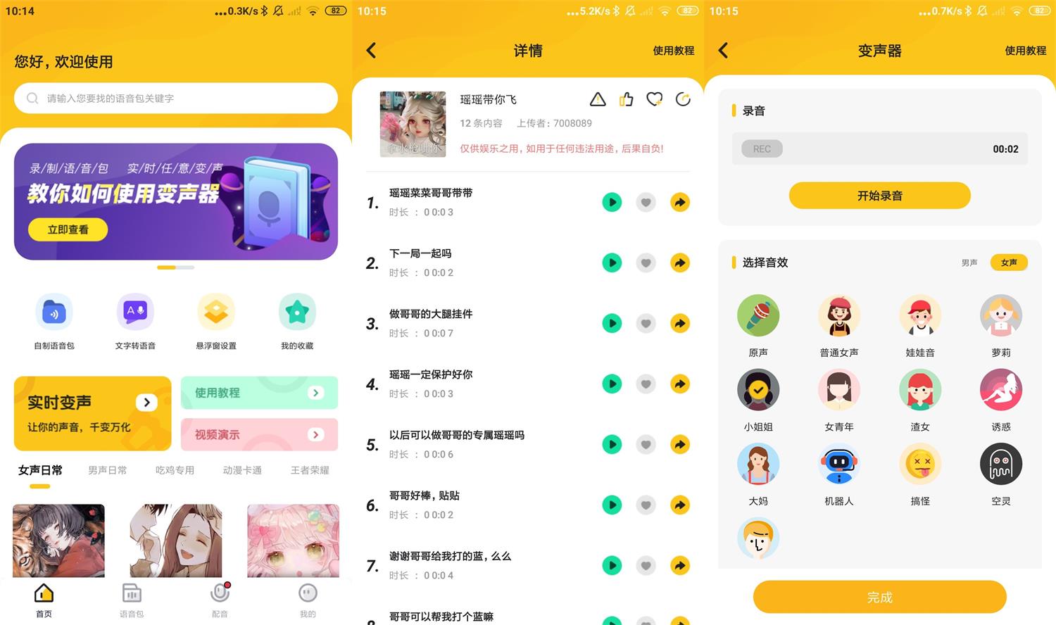 安卓青果特效变声器v1.1.6绿化版-老蔡源码网