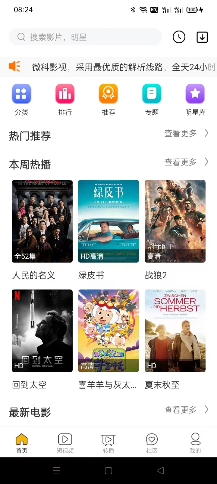 微科影视APP-老蔡源码网