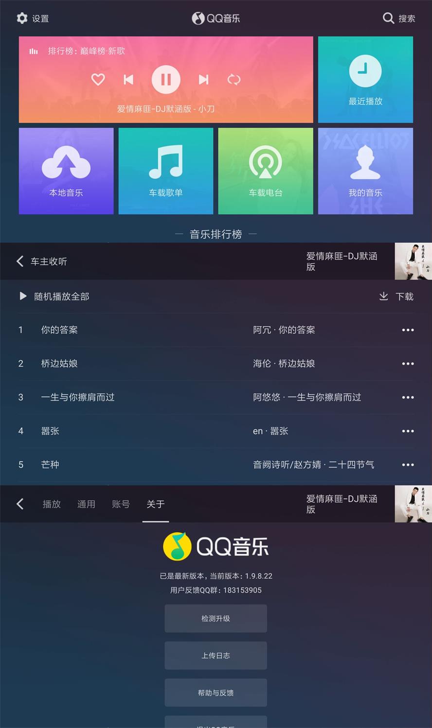 QQ音乐车机版v1.9.8.22纯净版-老蔡源码网