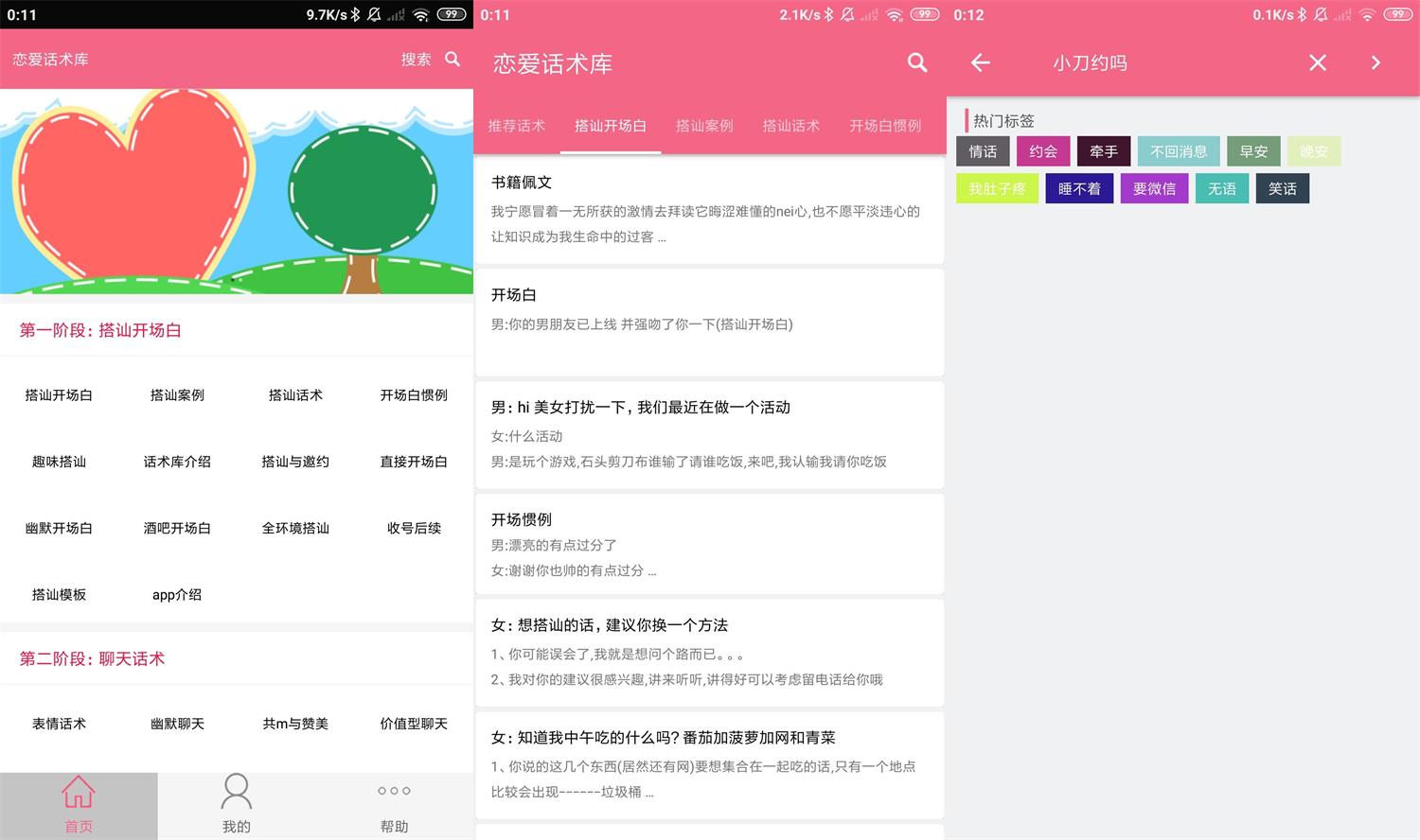 安卓恋爱话术库v3.8.0高级版-老蔡源码网