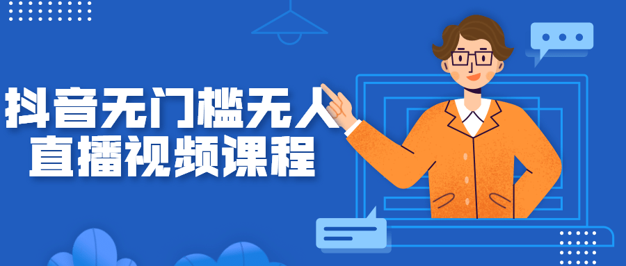 抖音无门槛无人直播视频课程-老蔡源码网